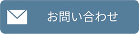 お問い合わせボタン